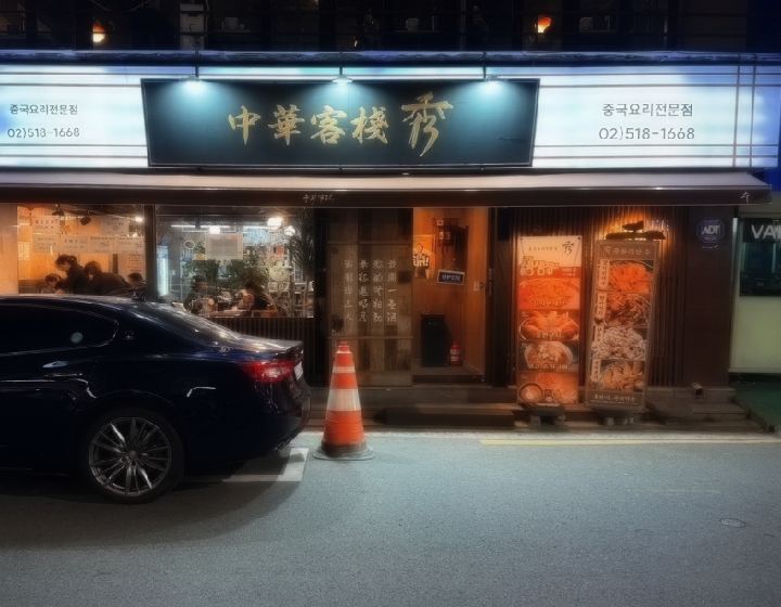 중화객잔수 이미지