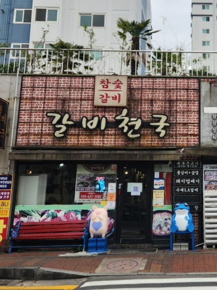 갈비천국장평 이미지