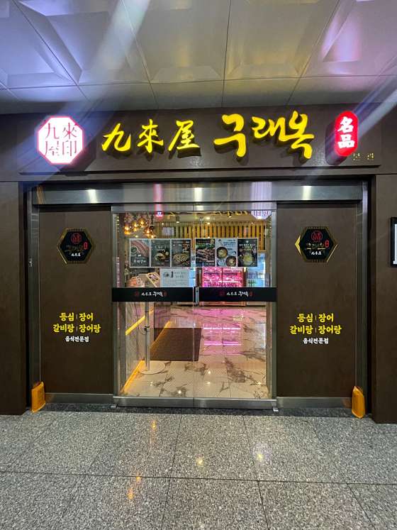 구래옥 이미지
