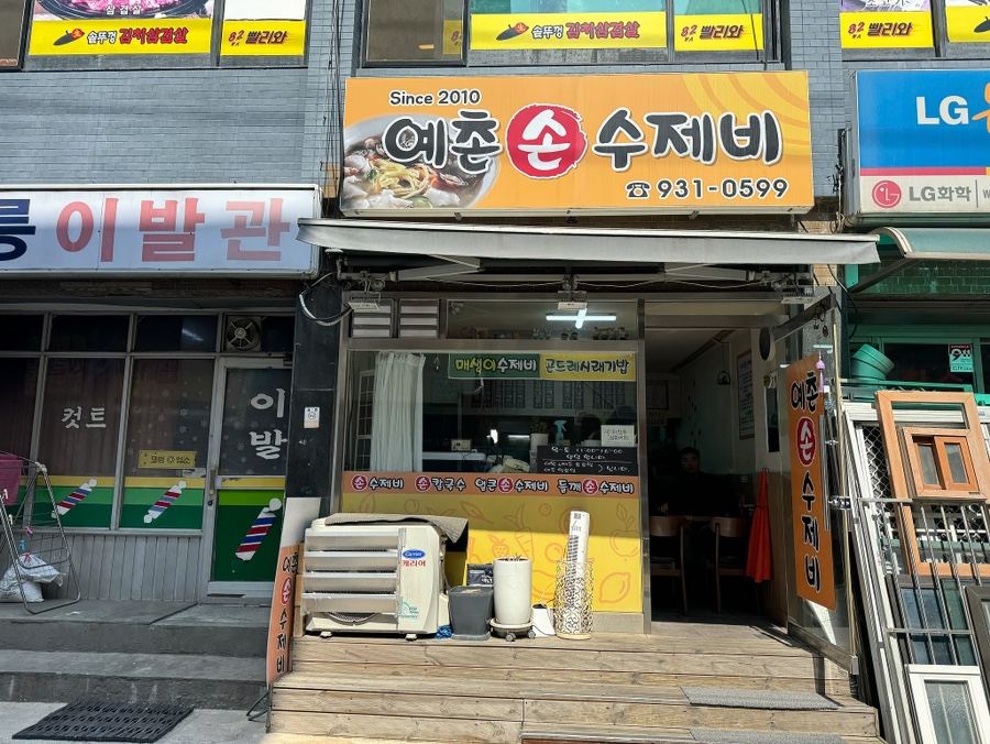 예촌손수제비 이미지