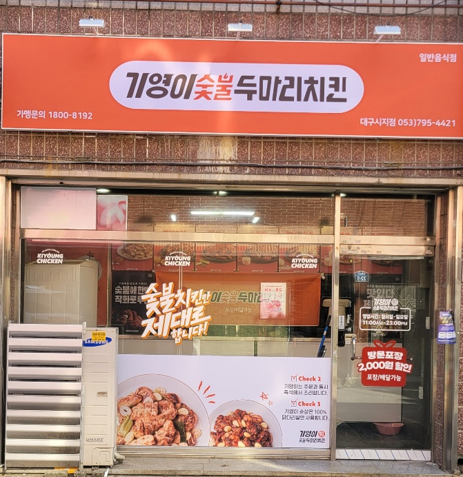 기영이숯불두마리치킨대구 이미지