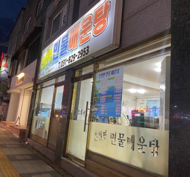 은현면민물매운탕 이미지
