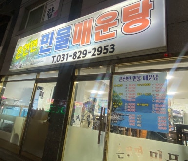 은현면민물매운탕 이미지