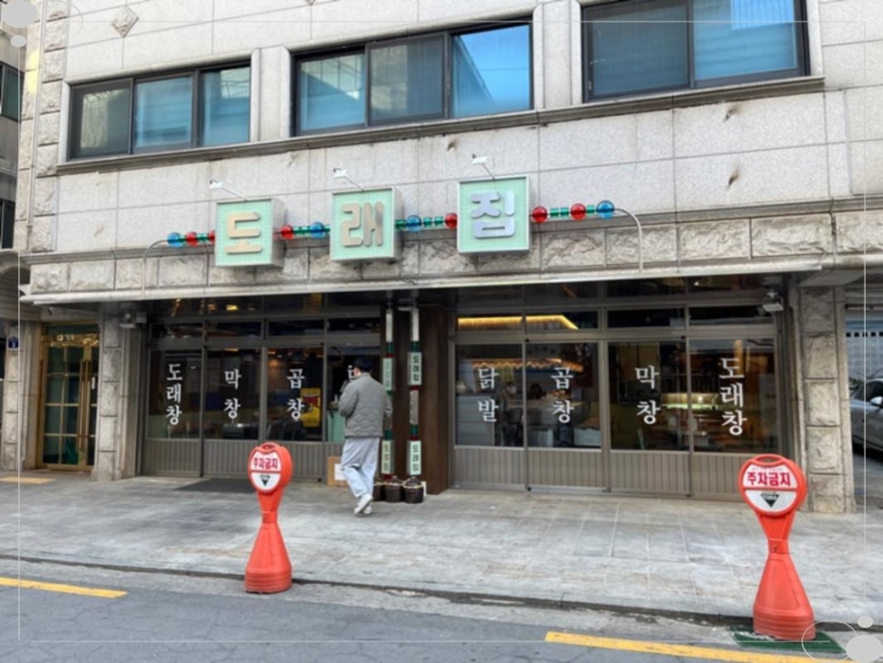 도래곱창 이미지