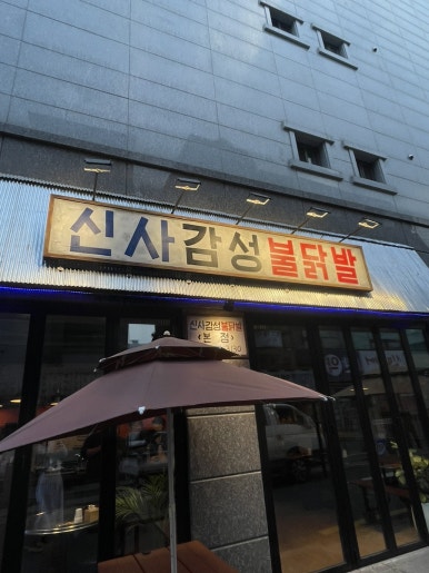 신사감성불닭발 이미지