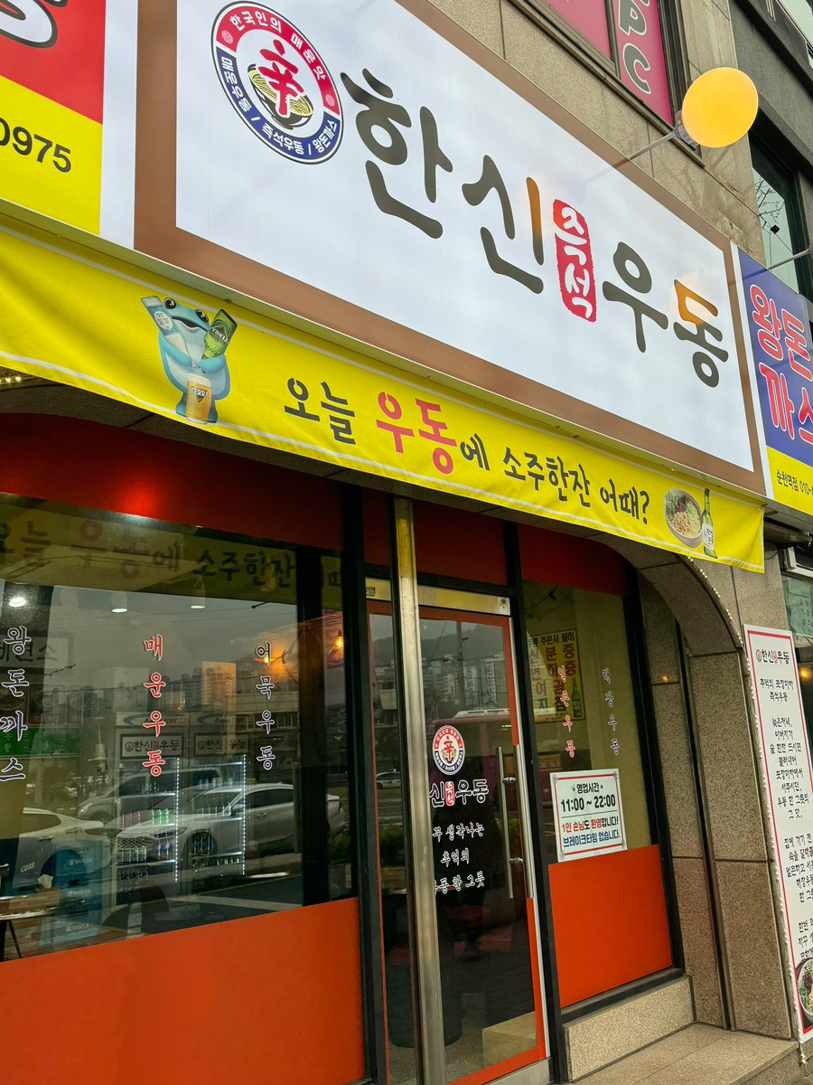 한신우동순천 이미지