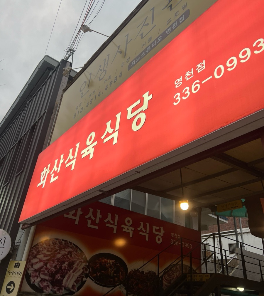 화산식육식당 이미지