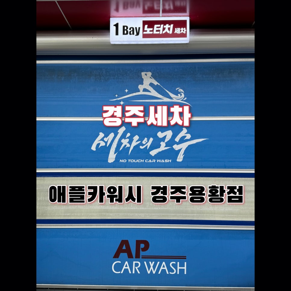 애플카워시경주용황점 이미지