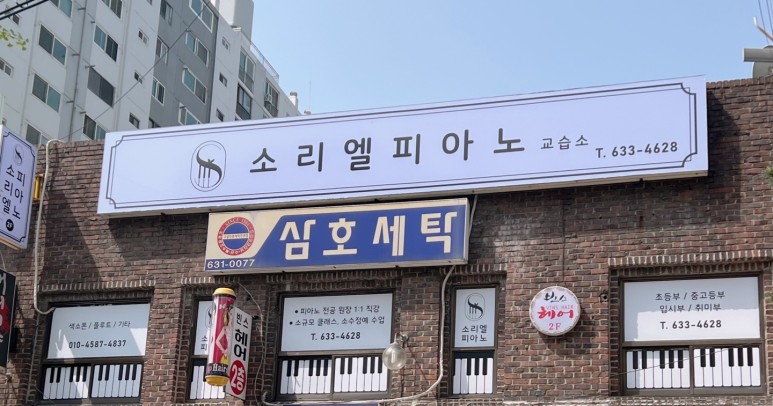유원피아노교습소 이미지