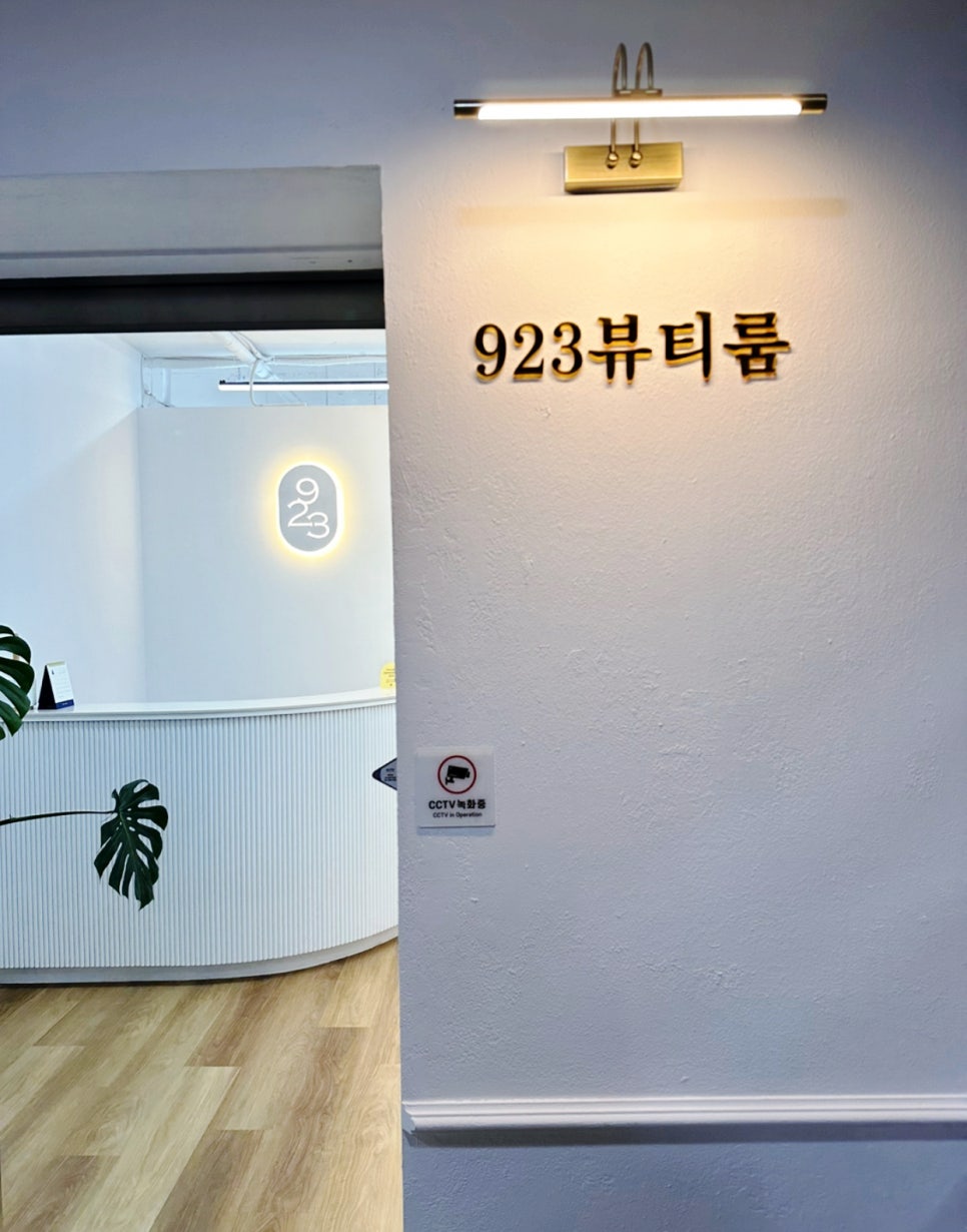 923뷰티룸 이미지