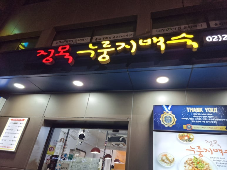 정목누룽지백숙 이미지