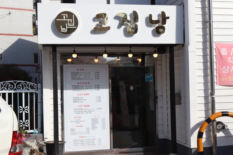 고집남 진해점 이미지