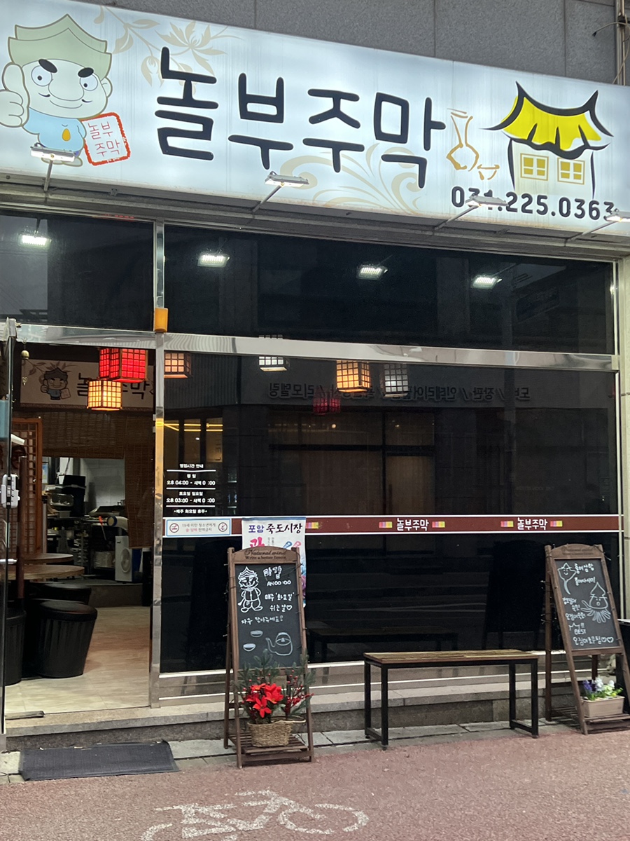 놀부주막 이미지