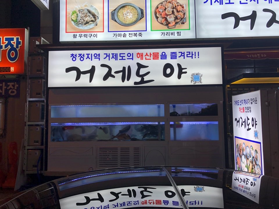 거제도횟집식당 이미지