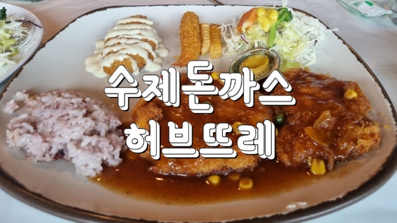 수제돈까스허브뜨레 이미지