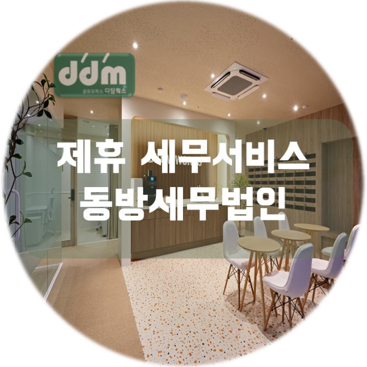 동방세무법인 이미지