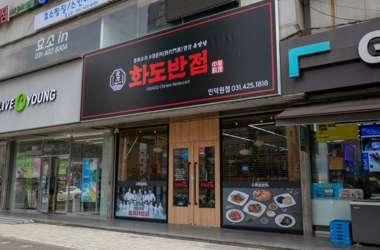 한주반점 이미지