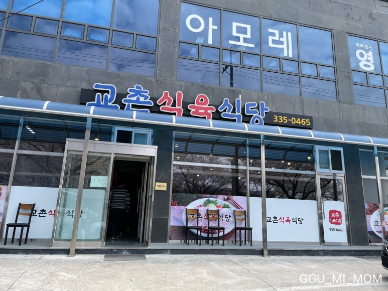 교촌 식육식당 이미지