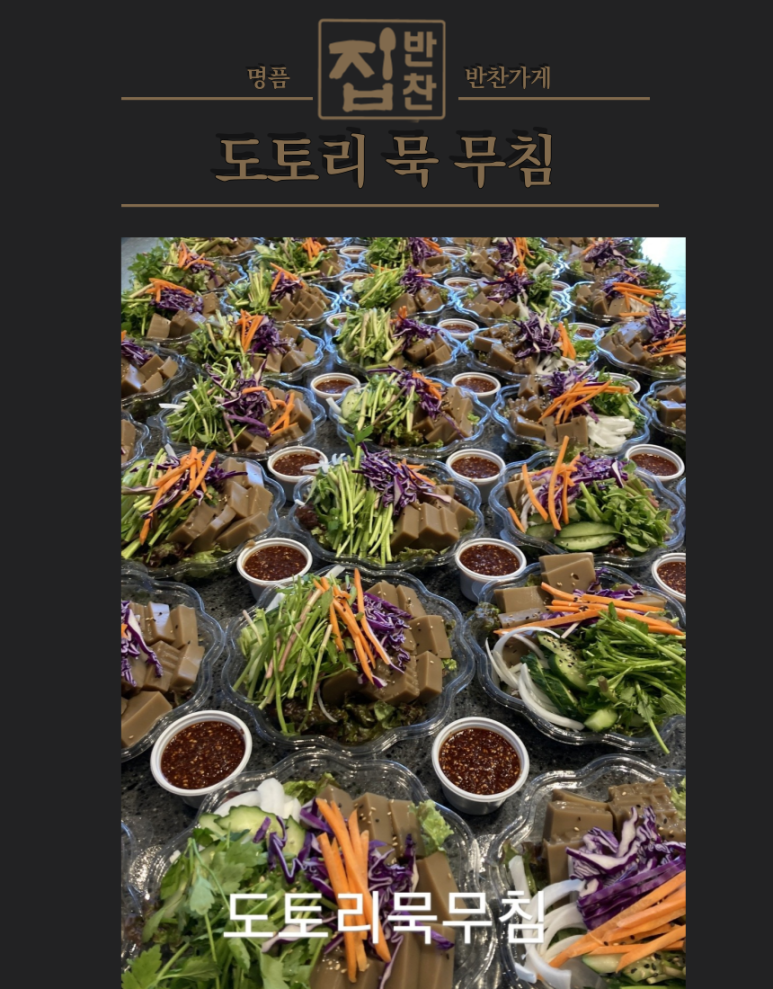 도토리반찬 이미지