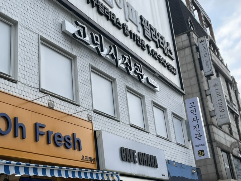 고민사진관 강남구청점 이미지