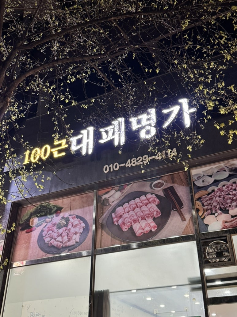 100근대패명가 이미지