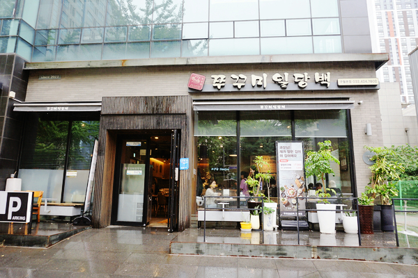 쭈꾸미일당백구월 이미지