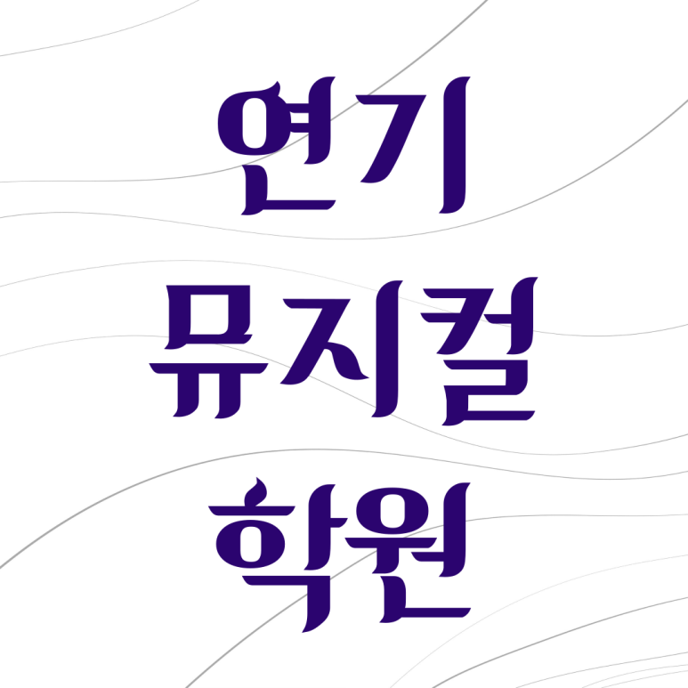 위버멘쉬연기학원 이미지