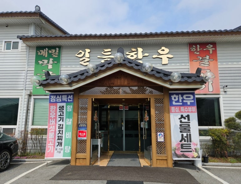 일등한우숯불구이 이미지