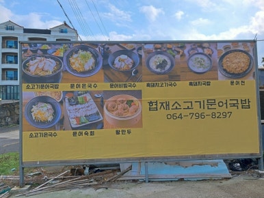 협재문어국밥 이미지