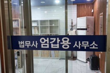 함께하는법무사사무소 이미지