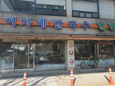 이가네국수 이미지