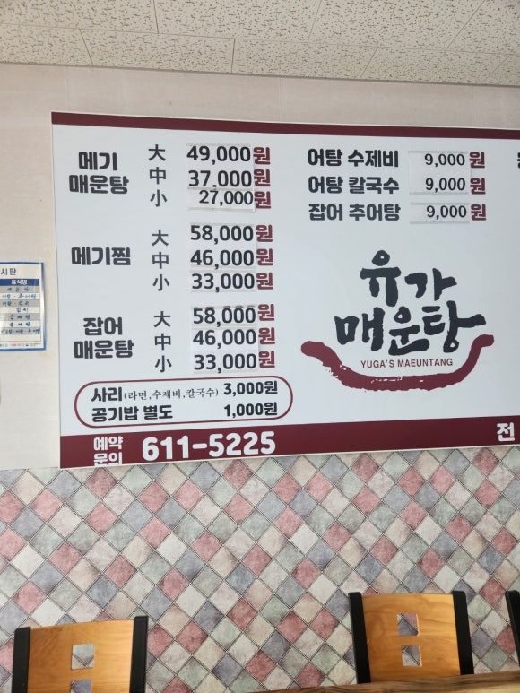 유가매운탕 이미지