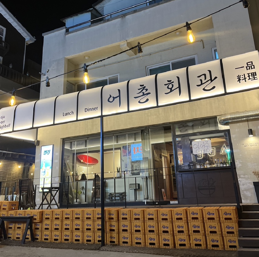 어촌회관횟집 이미지
