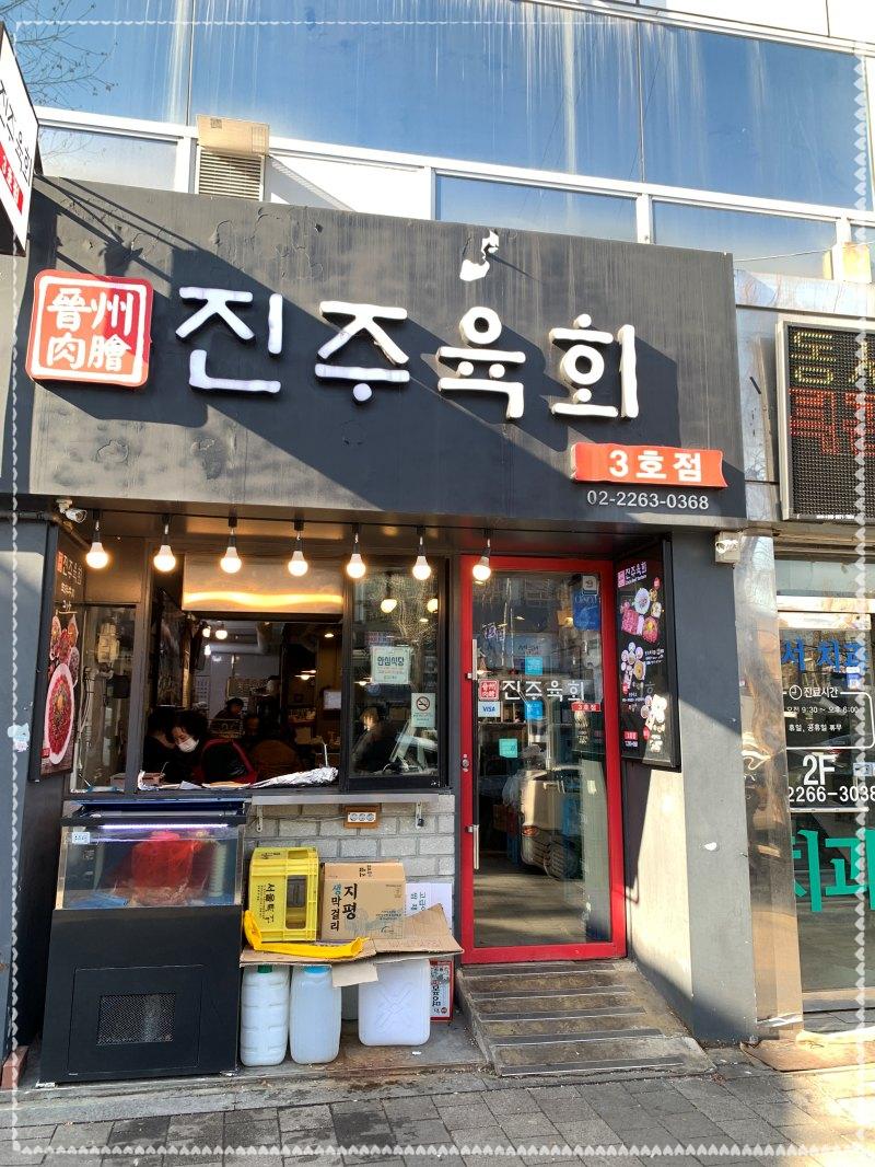 진주육회 3호점 이미지