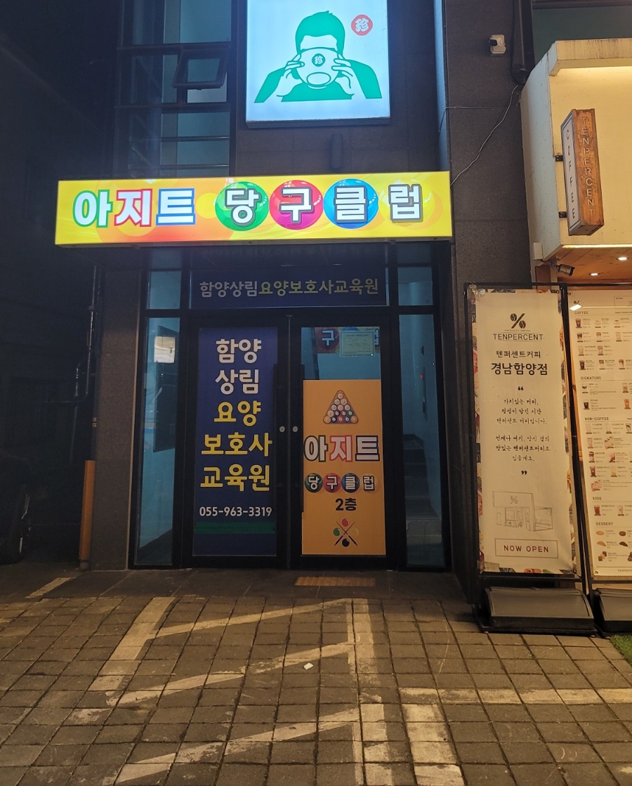 아지트당구클럽 이미지