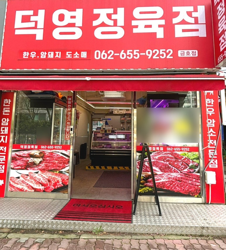 덕영정육점 이미지