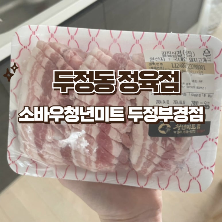 늘푸른미트 이미지