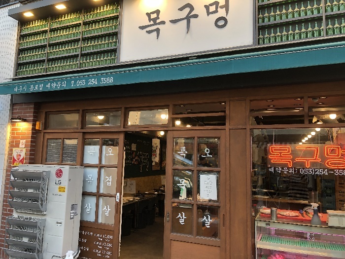 목구멍 대구종로점 이미지