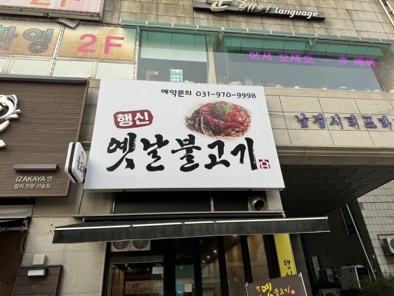 행신옛날불고기 이미지