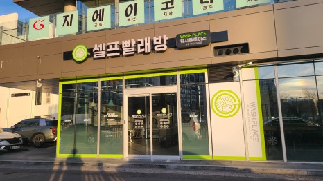 워시플레이스셀프빨래방경주용황현진에버빌점 이미지