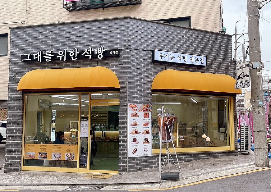 그대를위한식빵 이미지