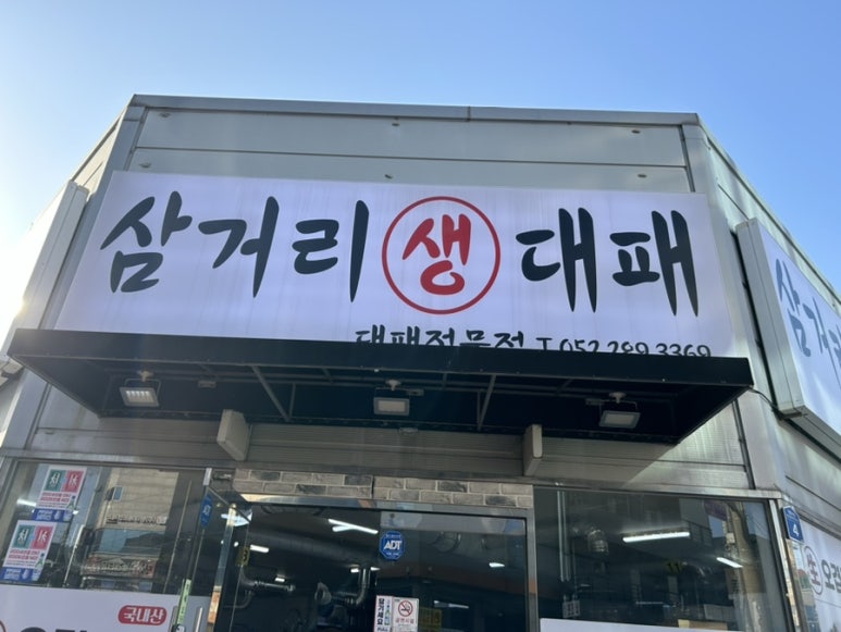 삼거리생대패 이미지