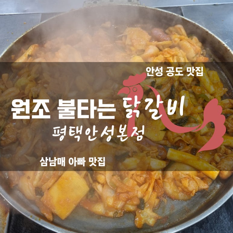 원조불타는닭갈비 이미지