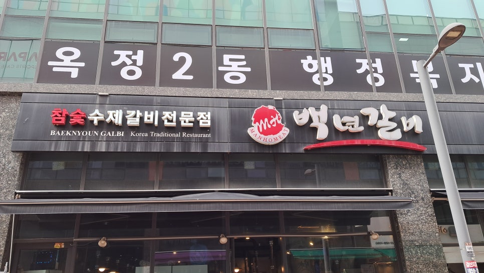 백년갈비옥정 이미지