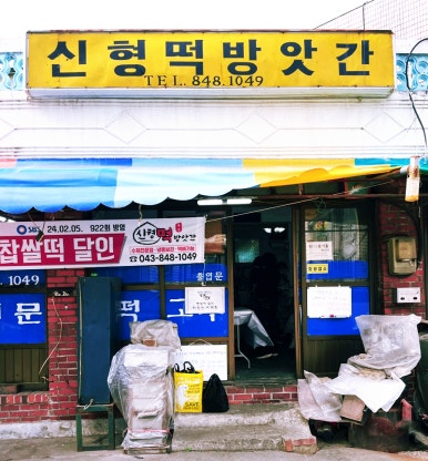 신형떡방앗간 이미지