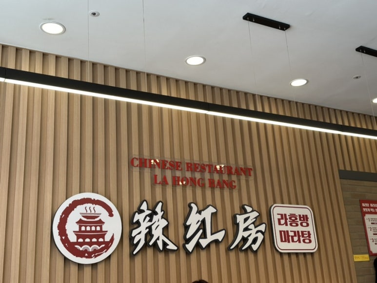 라홍방마라탕두정점 이미지
