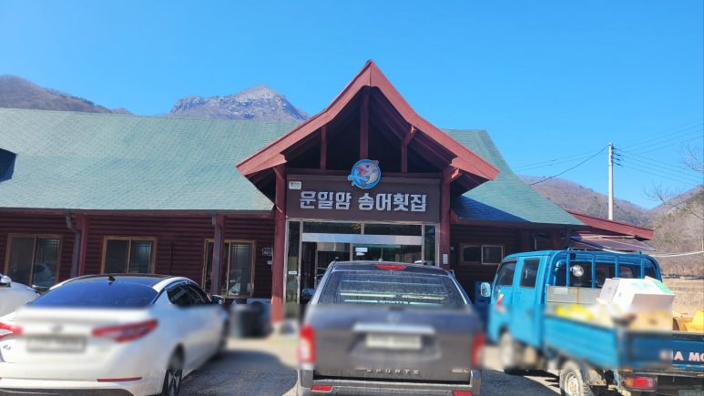 운일암송어횟집 이미지