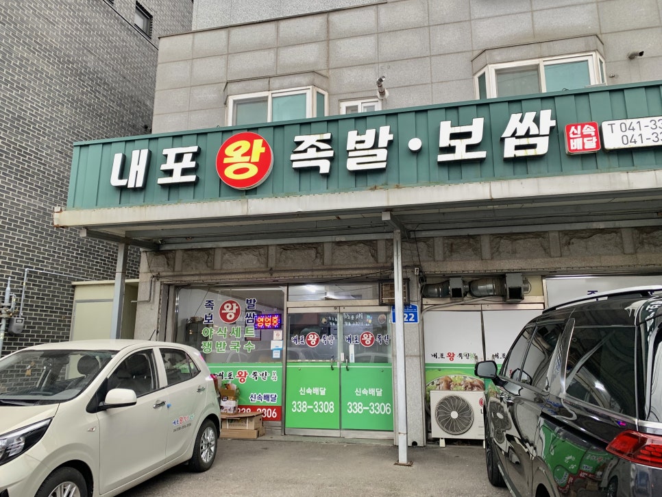 내포왕족발보쌈 이미지