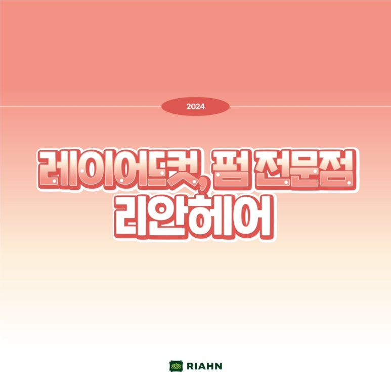 리안헤어 시화로데오점 이미지