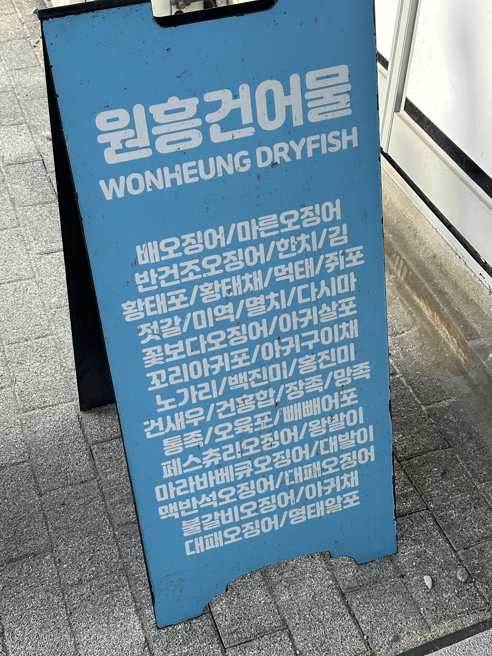 건어물천지 이미지